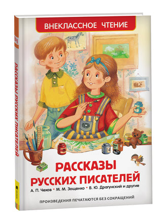 Рассказы русских писателей (ВЧ) printed books Росмэн Издательство