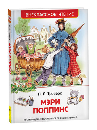 Трэверс П. Мэри Поппинс (ВЧ) printed books Росмэн Издательство