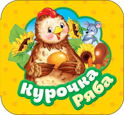 Курочка Ряба (Гармошки) printed books Росмэн Издательство