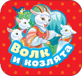 Волк и козлята (Гармошки) printed books Росмэн Издательство