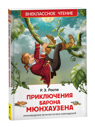 Распе Р. Приключения барона Мюнхаузена (ВЧ) printed books Росмэн Издательство
