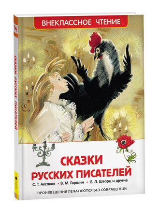 Сказки русских писателей (ВЧ) printed books Росмэн Издательство