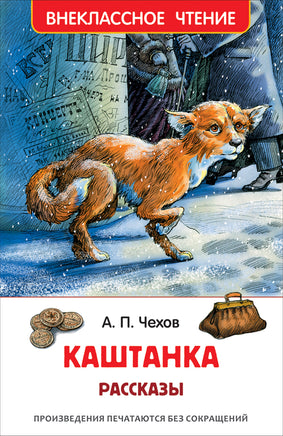 Чехов А. Каштанка. Рассказы (ВЧ) printed books Росмэн Издательство