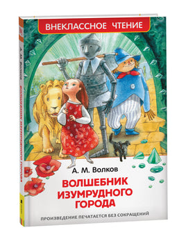 Волков А. Волшебник Изумрудного города (ВЧ) printed books Росмэн Издательство
