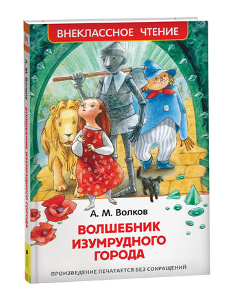 Волков А. Волшебник Изумрудного города (ВЧ) printed books Росмэн Издательство