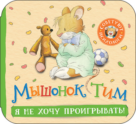 Мышонок Тим. Я не хочу проигрывать! (гармошки) printed books Росмэн Издательство