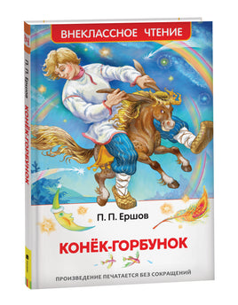 Ершов П. Конек-горбунок (ВЧ) printed books Росмэн Издательство