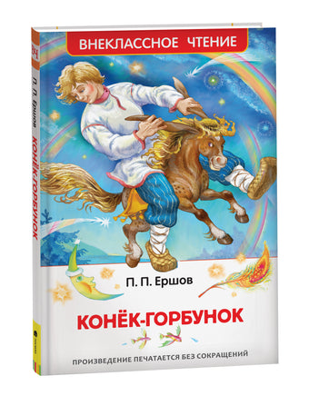 Ершов П. Конек-горбунок (ВЧ) printed books Росмэн Издательство