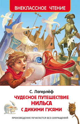 Лагерлёф С. Чудесное путешествие Нильса с дикими гусями (ВЧ) printed books Росмэн Издательство