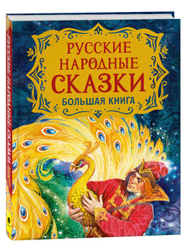 Русские народные сказки. Большая книга (илл. В. Нечитайло) printed books Росмэн Издательство