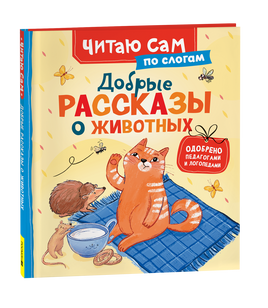 Добрые рассказы о животных (по слогам) printed books Росмэн Издательство