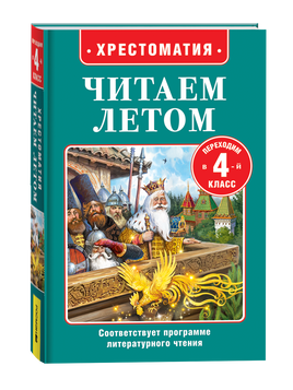 Читаем летом. Переходим в 4-й класс printed books Росмэн Издательство
