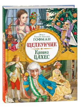 Гофман Э. Т. А. Щелкунчик. Крошка Цахес (Любимые детские писатели) printed books Росмэн Издательство