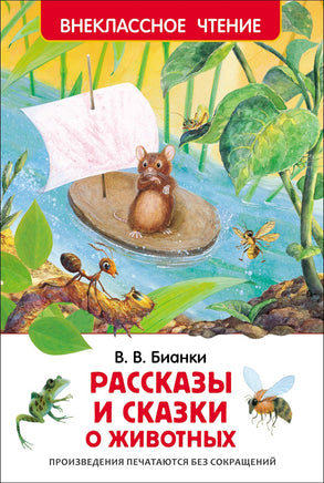 Бианки В. Рассказы и сказки о животных (ВЧ) printed books Росмэн Издательство