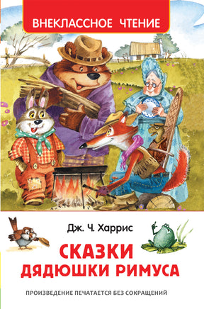 Харрис Дж. Сказки дядюшки Римуса (ВЧ) printed books Росмэн Издательство
