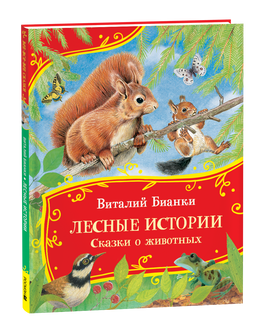 Бианки В. Лесные истории. Сказки о животных (Все-все-все сказки) printed books Росмэн Издательство