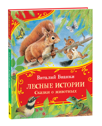 Бианки В. Лесные истории. Сказки о животных (Все-все-все сказки) printed books Росмэн Издательство