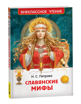 Славянские мифы (ВЧ) printed books Росмэн Издательство