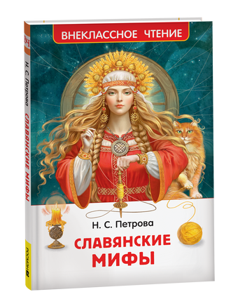 Славянские мифы (ВЧ) printed books Росмэн Издательство