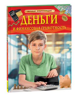 Деньги и финансовая грамотность. Детская энциклопедия printed books Росмэн Издательство