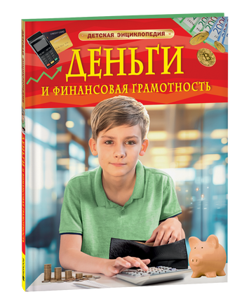 Деньги и финансовая грамотность. Детская энциклопедия printed books Росмэн Издательство