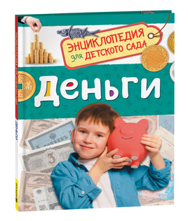 Деньги (Энциклопедия для детского сада) printed books Росмэн Издательство