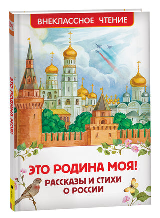Это Родина моя! Рассказы и стихи о России (ВЧ) printed books Росмэн Издательство