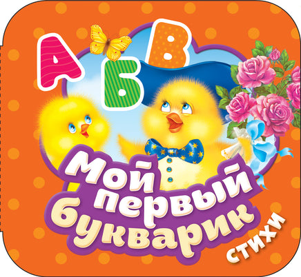 Мой первый букварик. Стихи (Гармошки) printed books Росмэн Издательство