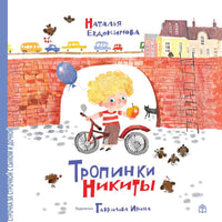 Тропинки Никиты. Н.Евдокимова