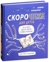 Скорочтение для детей от 10 до 16 лет. Как научиться быстро читать и понимать прочитанное/ Ахмадулин Ш. Т. Printed books Капитал