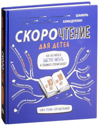 Скорочтение для детей от 10 до 16 лет. Как научиться быстро читать и понимать прочитанное/ Ахмадулин Ш. Т. Printed books Капитал