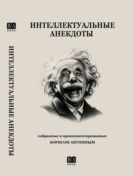 Интеллектуальные анекдоты/ Акунин, Борис Print Books Бабук книжный клуб