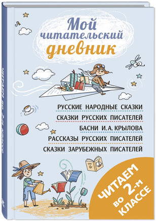 Читаем во втором классе : сборник Printed books ЭНАС