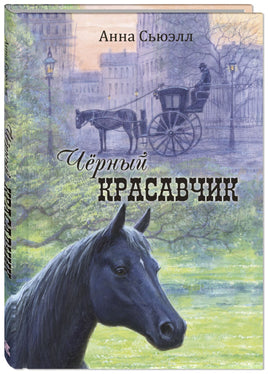 Чёрный Красавчик Printed books ЭНАС