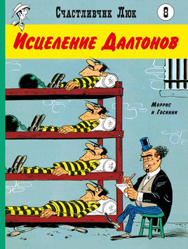 Исцеление Далтонов.Счастливчик Люк Printed books Мелик Пашаев