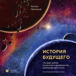 История будущего. Что ждёт Землю и Человечество Printed books МИФ