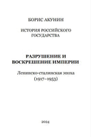 История Российского государства. Том Х. Разрушение и воскрешение империи/ Акунин, Борис - Print Books Бабук книжный клуб