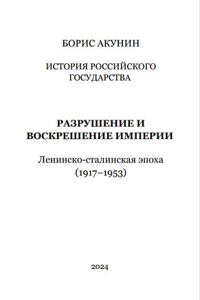 История Российского государства. Том Х. Разрушение и воскрешение империи/ Акунин, Борис - Print Books Бабук книжный клуб