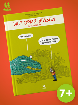 История жизни в комиксах. Эволюция Printed books Пешком в Историю