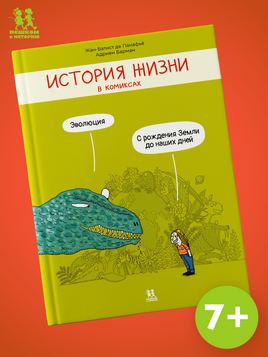 История жизни в комиксах Printed books Пешком в Историю