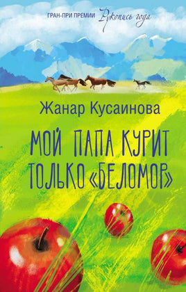 Мой папа курит только "Беломор" Printed books АСТ