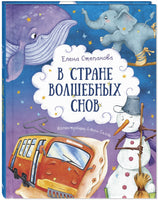 В стране волшебных снов Printed books ЭНАС