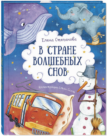 В стране волшебных снов Printed books ЭНАС