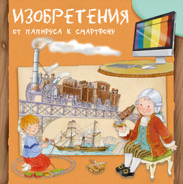 Изобретения. От папируса к смартфону - [bookvoed_us]