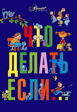 Что делать, если...Петрановская Людмила Printed books АСТ
