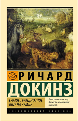 Самое грандиозное шоу на Земле. Докинз Ричард. Мягкий переплёт Printed books АСТ