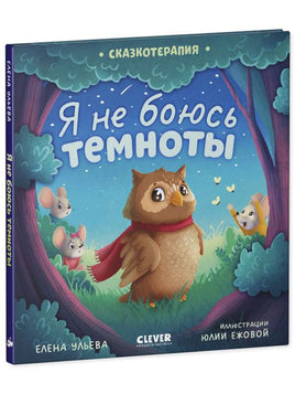 Я не боюсь темноты. Сказкотерапия. Ульева Е. Printed books Клевер
