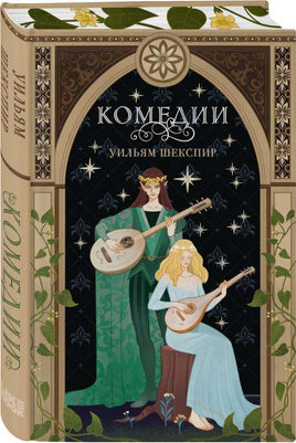 Комедии. Уильям Шекспир Printed books Эксмо