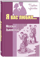 Я вас любил... Повести Printed books ЭНАС