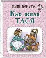 Как жила Тася Printed books ЭНАС